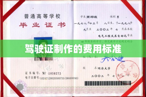 潮安驾驶证制作的费用标准